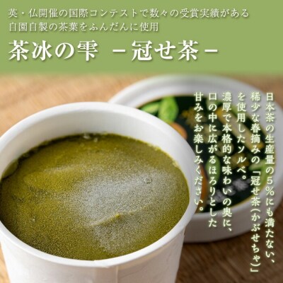 本格日本茶ソルベ 茶冰の雫