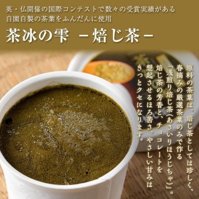 本格日本茶ソルベ 茶冰の雫