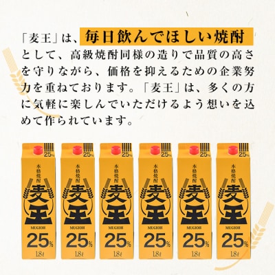 【毎月届くわくわく定期便(焼酎)】麦焼酎「麦王パック25%」1,800ml×6本　合計6回