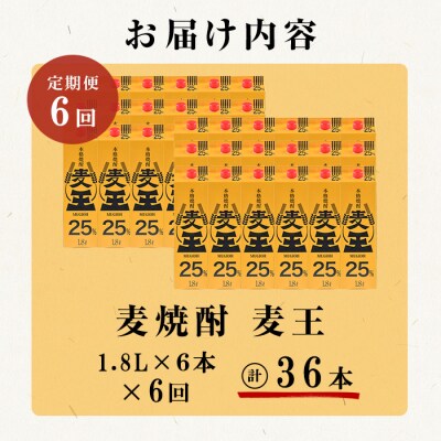 【毎月届くわくわく定期便(焼酎)】麦焼酎「麦王パック25%」1,800ml×6本　合計6回