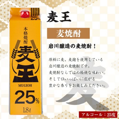 【毎月届くわくわく定期便(焼酎)】麦焼酎「麦王パック25%」1,800ml×6本　合計3回