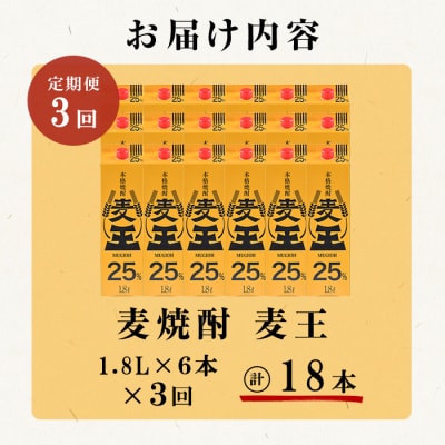【毎月届くわくわく定期便(焼酎)】麦焼酎「麦王パック25%」1,800ml×6本　合計3回