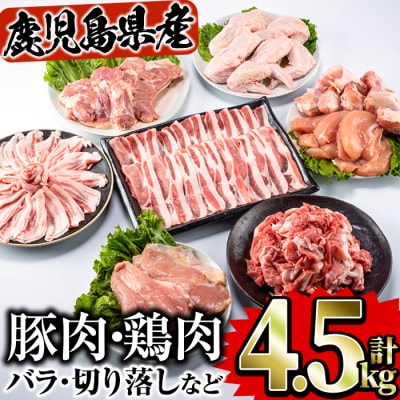 曽於ポーク・県産鶏セット 合計4.5kg!