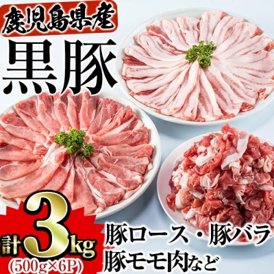 鹿児島県産黒豚セット　合計3kg!