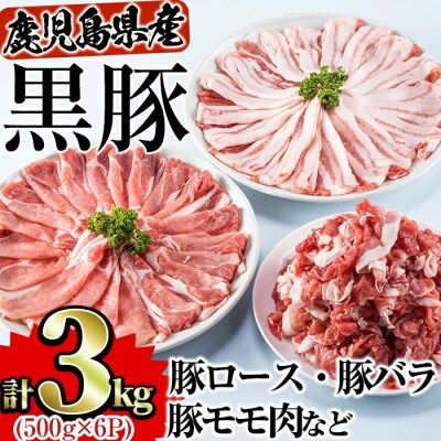 鹿児島県産黒豚セット　合計3kg!