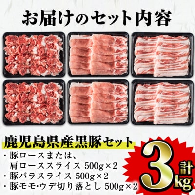 鹿児島県産黒豚セット　合計3kg!
