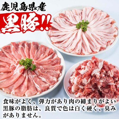 鹿児島県産黒豚セット　合計3kg!