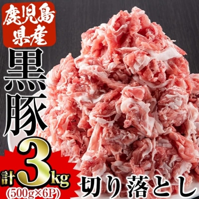 鹿児島県産黒豚切落とし　合計3kg!