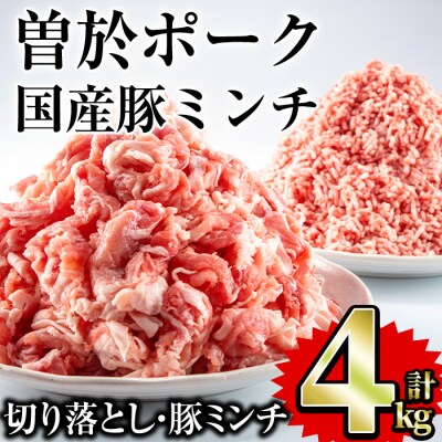 曽於ポーク切り落とし・国産豚ミンチ4.0kgセット