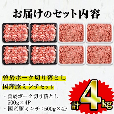 曽於ポーク切り落とし・国産豚ミンチ4.0kgセット