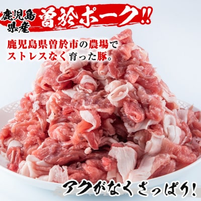 曽於ポーク切り落とし・国産豚ミンチ4.0kgセット