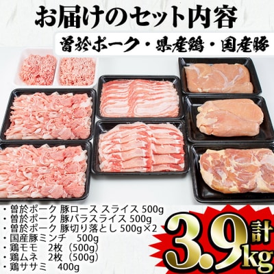 曽於ポーク・県産鶏・国産豚セット3.9kg