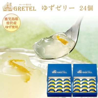 ゆずゼリー 24個 鹿児島産 果物 フルーツゼリー