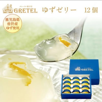 ゆずゼリー 12個 鹿児島産 果物 フルーツゼリー