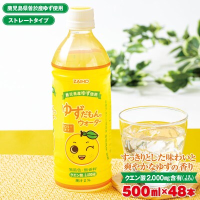 ゆずだもん。ウォーター ペットボトル 500ml×48本