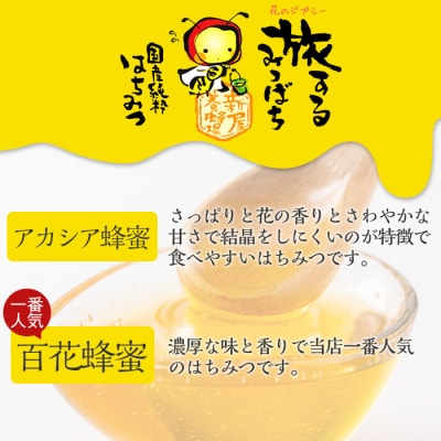 今年のイチオシはちみつ2本セット(アカシア・百花)