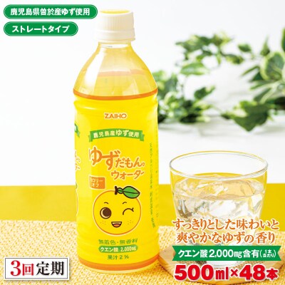 【3回定期】ゆずだもん。ウォーター ペットボトル 500ml×48本