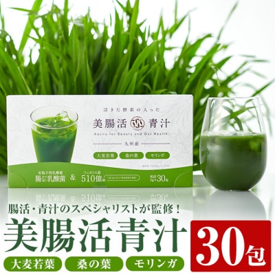 美腸活青汁　30包入