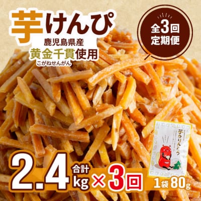 【定期便・全3回】芋かりんとう 定期便 30袋×3回