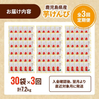 【定期便・全3回】芋かりんとう 定期便 30袋×3回