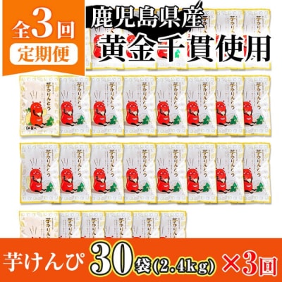 【定期便・全3回】芋かりんとう 定期便 30袋×3回