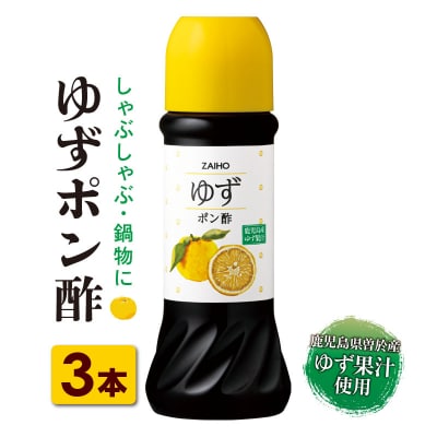鹿児島県産ゆず果汁使用 ゆずポン酢 280ml×3本　