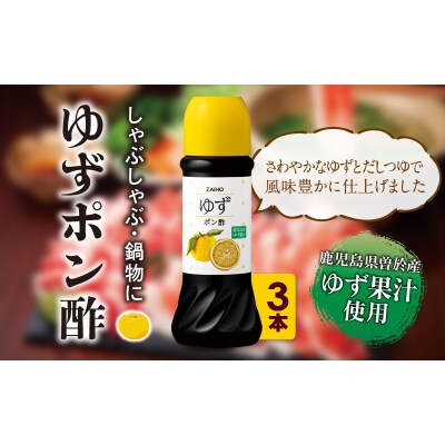 鹿児島県産ゆず果汁使用 ゆずポン酢 280ml×3本　