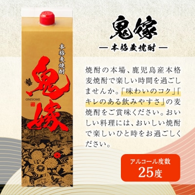 岩川醸造　本格麦焼酎　鬼嫁(麦)1.8L紙パック×6本