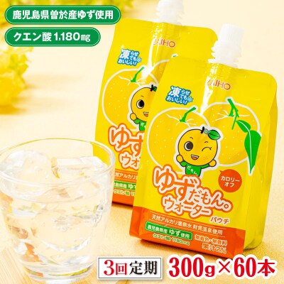 【3回定期】ゆずだもん。 ウォーターパウチタイプ 60本