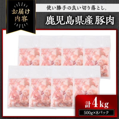 【訳あり】鹿児島県産豚肉切落し 4kg