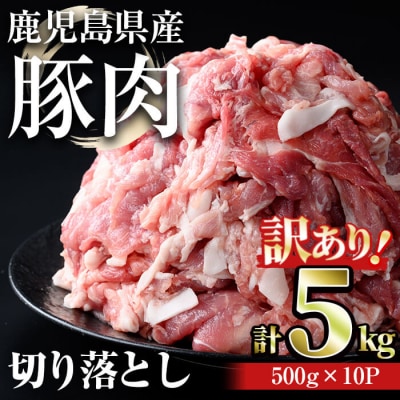 【訳あり】鹿児島県産豚肉切落し 5kg