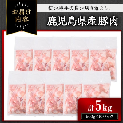 【訳あり】鹿児島県産豚肉切落し 5kg