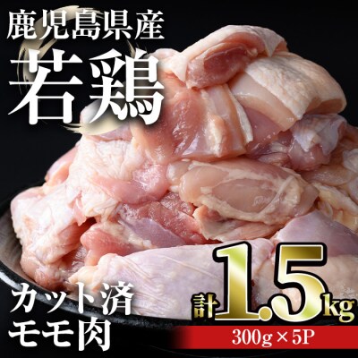 鹿児島県産若鶏 カット済みモモ肉(計1.5kg・300g×5パック)