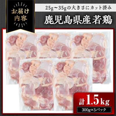 鹿児島県産若鶏 カット済みモモ肉(計1.5kg・300g×5パック)