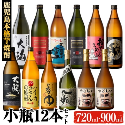 曽於市の本格芋焼酎 小瓶12本