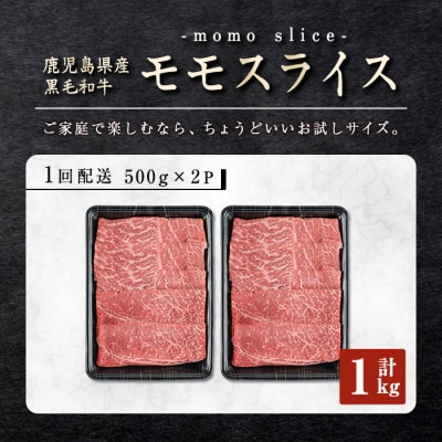 鹿児島県産黒毛和牛モモスライス1kg!