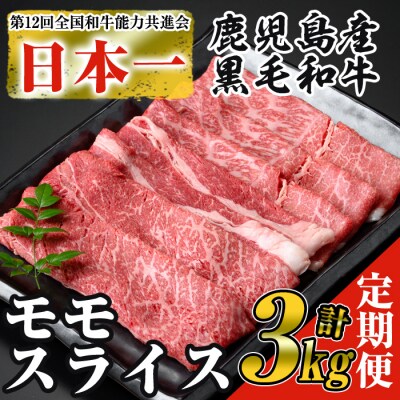 【3回定期】【数量限定】鹿児島県産黒毛和牛モモスライス1kg!