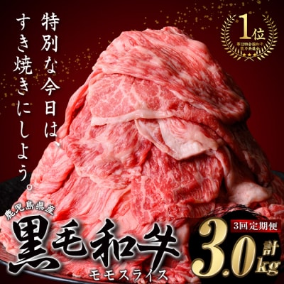 【3回定期】鹿児島県産黒毛和牛モモスライス1kg!