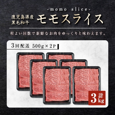 【3回定期】鹿児島県産黒毛和牛モモスライス1kg!