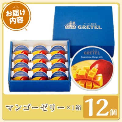  鹿児島マンゴーゼリー1箱(75g×12個)
