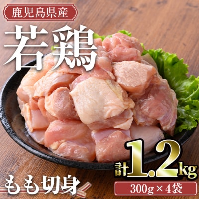 鹿児島県産若鶏モモ切身 1.2kg