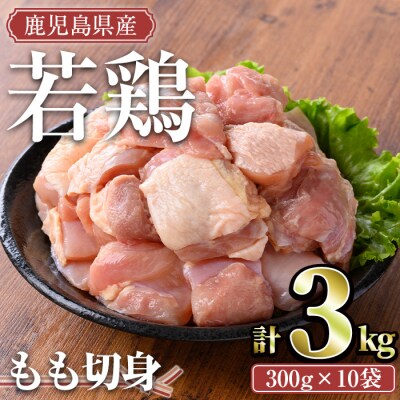 鹿児島県産若鶏モモ切身 3kg