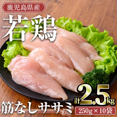 鹿児島県産若鶏ササミ(筋なし) 2.5kg