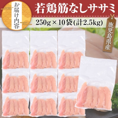 鹿児島県産若鶏ササミ(筋なし) 2.5kg