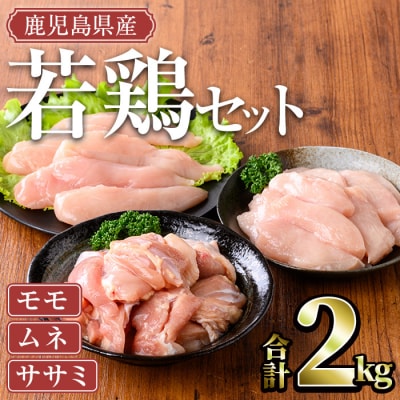 鹿児島県産若鶏 2kgセット