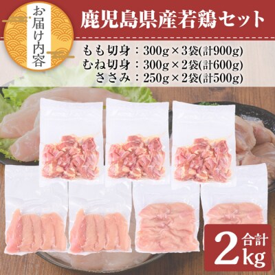 鹿児島県産若鶏 2kgセット