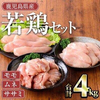 鹿児島県産若鶏 4kgセット