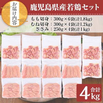 鹿児島県産若鶏 4kgセット