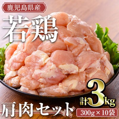 鹿児島県産若鶏肩肉 3kgセット
