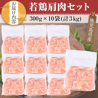 鹿児島県産若鶏肩肉 3kgセット